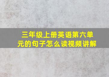 三年级上册英语第六单元的句子怎么读视频讲解