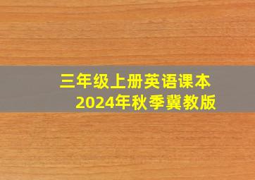 三年级上册英语课本2024年秋季冀教版