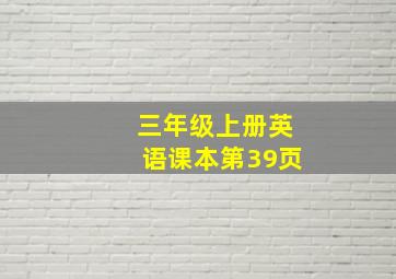 三年级上册英语课本第39页