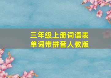 三年级上册词语表单词带拼音人教版