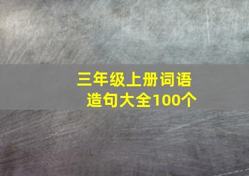 三年级上册词语造句大全100个