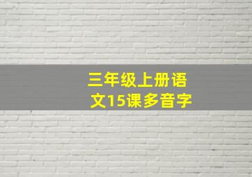 三年级上册语文15课多音字