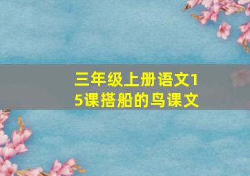 三年级上册语文15课搭船的鸟课文