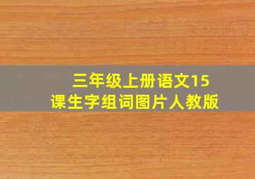 三年级上册语文15课生字组词图片人教版