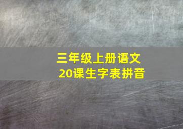 三年级上册语文20课生字表拼音