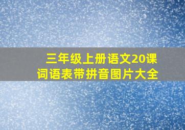 三年级上册语文20课词语表带拼音图片大全