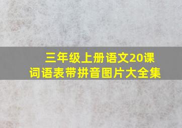 三年级上册语文20课词语表带拼音图片大全集