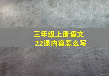 三年级上册语文22课内容怎么写