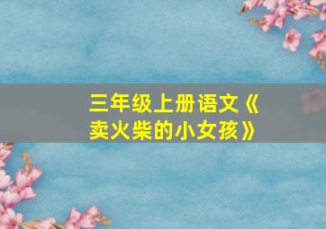 三年级上册语文《卖火柴的小女孩》