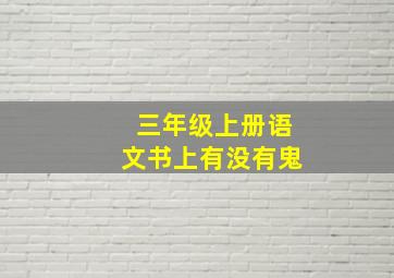 三年级上册语文书上有没有鬼