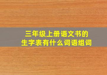 三年级上册语文书的生字表有什么词语组词