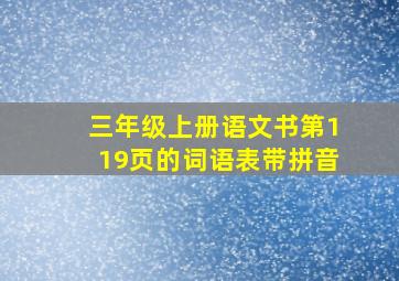 三年级上册语文书第119页的词语表带拼音