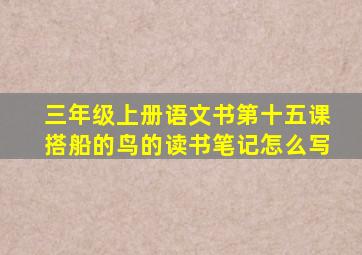 三年级上册语文书第十五课搭船的鸟的读书笔记怎么写