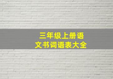 三年级上册语文书词语表大全