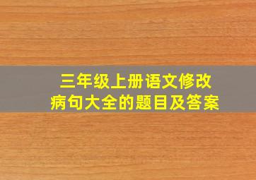 三年级上册语文修改病句大全的题目及答案