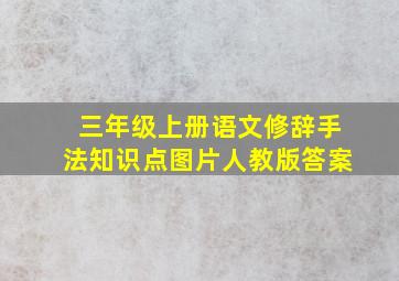 三年级上册语文修辞手法知识点图片人教版答案