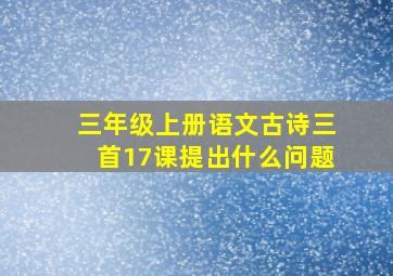 三年级上册语文古诗三首17课提出什么问题