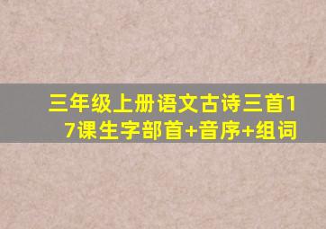 三年级上册语文古诗三首17课生字部首+音序+组词