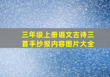 三年级上册语文古诗三首手抄报内容图片大全