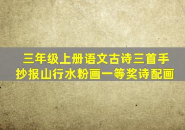 三年级上册语文古诗三首手抄报山行水粉画一等奖诗配画