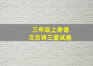 三年级上册语文古诗三首试卷