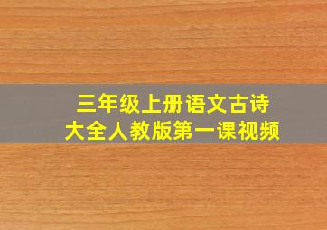 三年级上册语文古诗大全人教版第一课视频