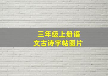 三年级上册语文古诗字帖图片