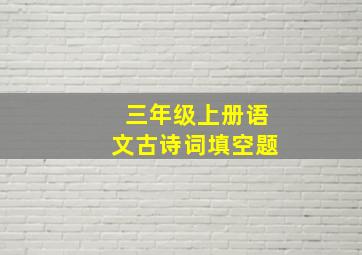 三年级上册语文古诗词填空题