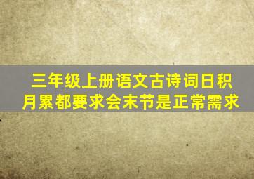 三年级上册语文古诗词日积月累都要求会末节是正常需求