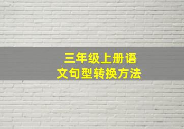 三年级上册语文句型转换方法