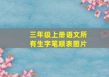 三年级上册语文所有生字笔顺表图片