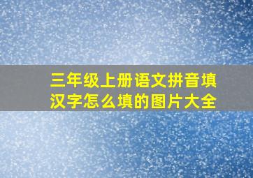 三年级上册语文拼音填汉字怎么填的图片大全