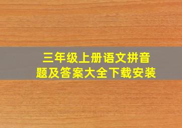 三年级上册语文拼音题及答案大全下载安装