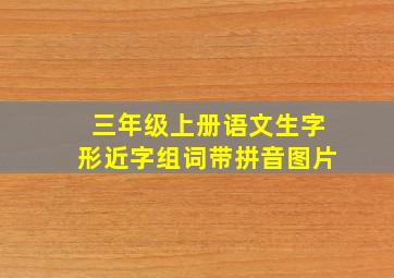 三年级上册语文生字形近字组词带拼音图片