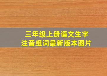 三年级上册语文生字注音组词最新版本图片