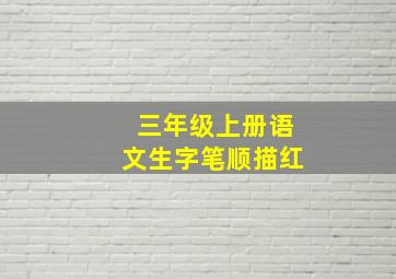 三年级上册语文生字笔顺描红