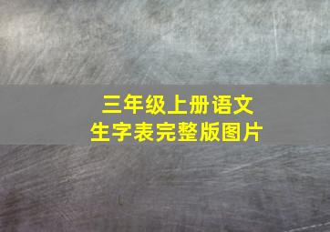 三年级上册语文生字表完整版图片