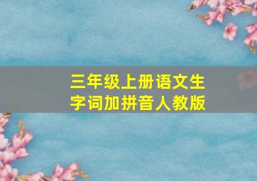 三年级上册语文生字词加拼音人教版