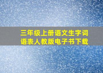 三年级上册语文生字词语表人教版电子书下载