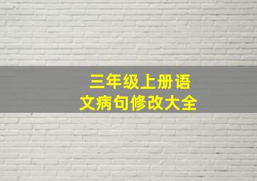 三年级上册语文病句修改大全