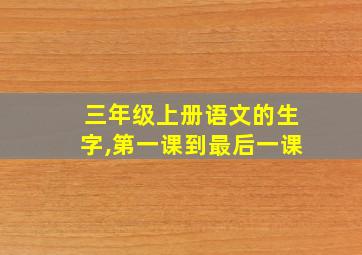 三年级上册语文的生字,第一课到最后一课