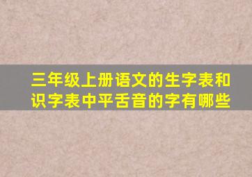 三年级上册语文的生字表和识字表中平舌音的字有哪些