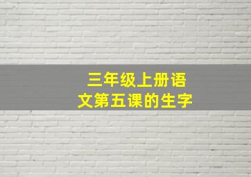 三年级上册语文第五课的生字