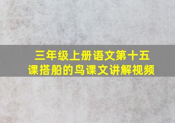 三年级上册语文第十五课搭船的鸟课文讲解视频