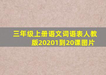 三年级上册语文词语表人教版20201到20课图片