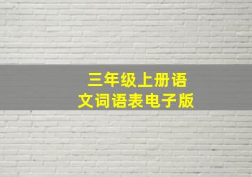 三年级上册语文词语表电子版