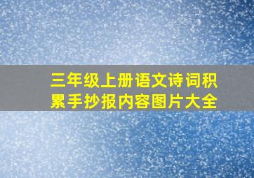 三年级上册语文诗词积累手抄报内容图片大全