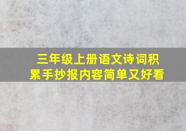 三年级上册语文诗词积累手抄报内容简单又好看