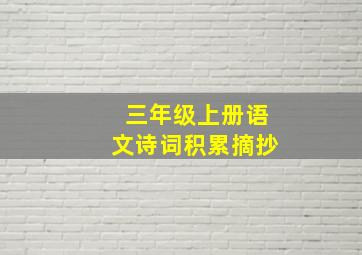 三年级上册语文诗词积累摘抄