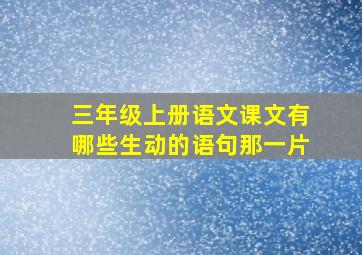 三年级上册语文课文有哪些生动的语句那一片